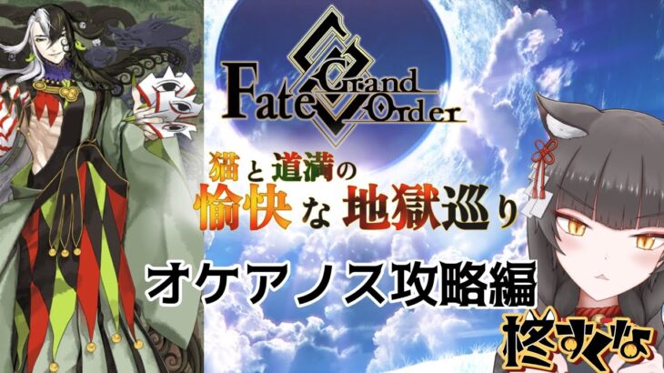 【FGO】駆け抜けろ！FGO　オケアノス攻略編2〜【柊すくな】#新人vtuber #fgo