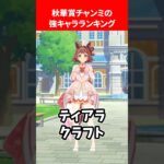 秋華賞チャンミの強キャラランキング #ウマ娘プリティーダービー