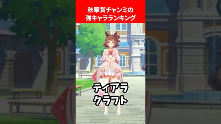 秋華賞チャンミの強キャラランキング #ウマ娘プリティーダービー