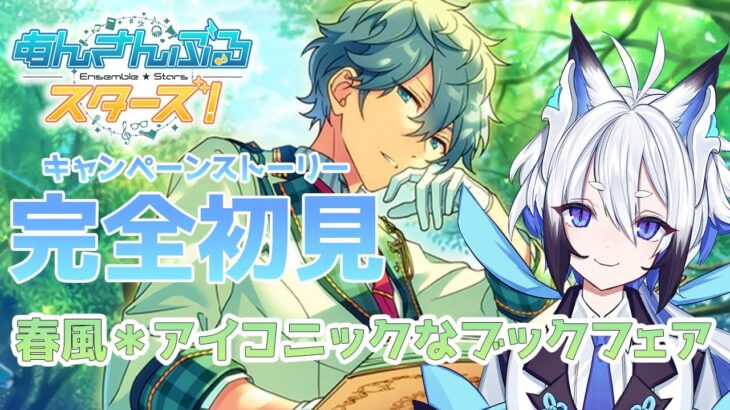 【#あんスタ 】『春風＊アイコニックなブックフェア』 スト読み【天狼】