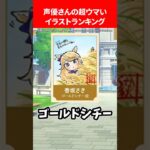 声優さんの超ウマいイラストランキング #ウマ娘プリティーダービー