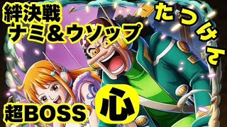 【トレクル】絆決戦VSナミ＆ウソップ 超ボス心 こんな編成もありますよ たつけんパ