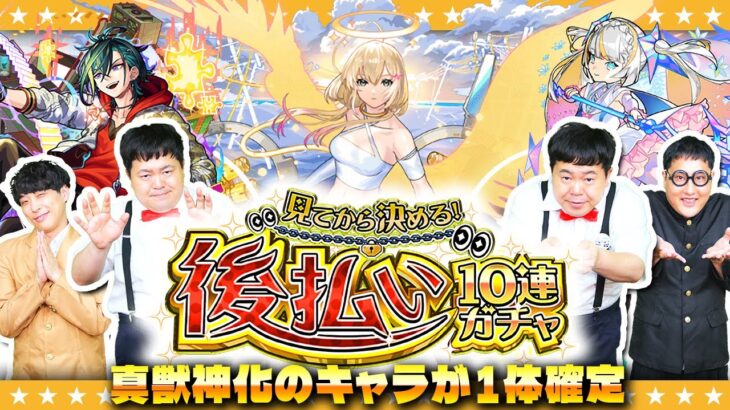 【モンスト】取り置きさせてもらえませんか！？「見てから決める！後払い10連ガチャ」２週目