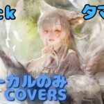 【Vocal Only】タマ – Trick｜ミュージックビデオ ｜オリジナルMV #メメントモリ #ラメント #ファンメイド