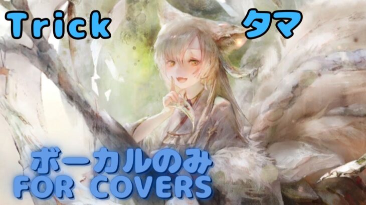 【Vocal Only】タマ – Trick｜ミュージックビデオ ｜オリジナルMV #メメントモリ #ラメント #ファンメイド