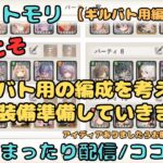 今日こそギルドバトル用の編成を考えて準備していきます配信（アイディアありましたらご教授ください。。）【メメントモリ/ココもち】