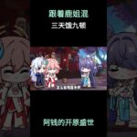 跟着鹿姐混，三天饿九顿 #原神 #原神挪德卡莱 #原神空月之歌 #菈乌玛 #哥伦比娅