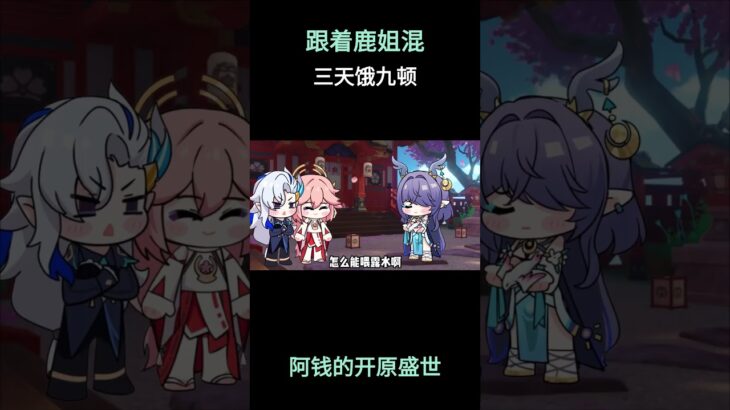 跟着鹿姐混，三天饿九顿 #原神 #原神挪德卡莱 #原神空月之歌 #菈乌玛 #哥伦比娅