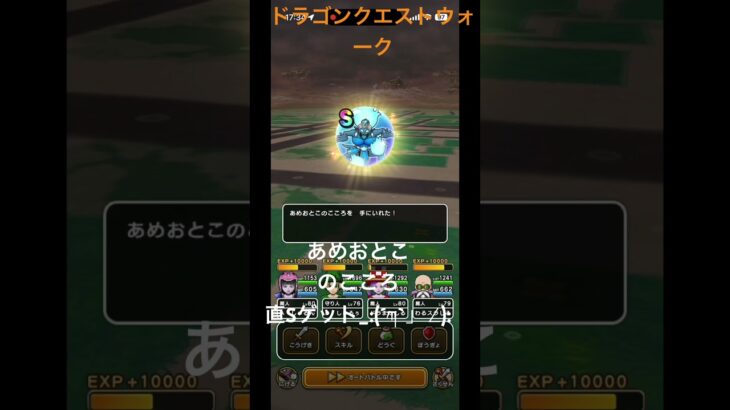 @syoku2n1 あめおとこのこころ直Sゲット_:(´ཀ`」 ∠):【ドラゴンクエストウォーク】【ドラクエウォーク】