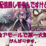 【メメントモリ】無課金アモールで第一大陸制覇を目指す【緊急で配信まわしてるんですけど】