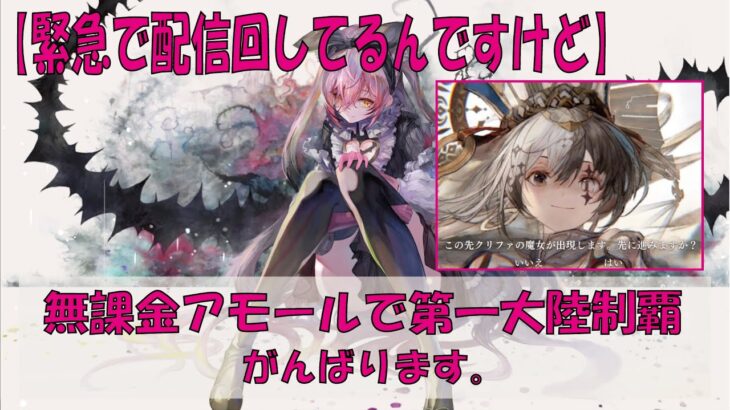 【メメントモリ】無課金アモールで第一大陸制覇を目指す【緊急で配信まわしてるんですけど】