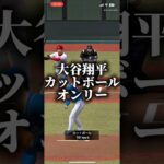 投手大谷翔平カットボールオンリーでやってみた #プロスピa #プロスピ切り抜き #プロスピ #プロスピaリアタイ #ゲーム