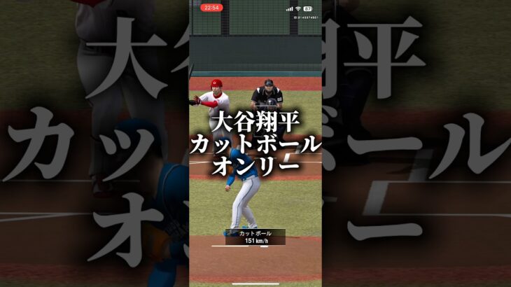 投手大谷翔平カットボールオンリーでやってみた #プロスピa #プロスピ切り抜き #プロスピ #プロスピaリアタイ #ゲーム