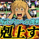 ここから這い上がれるか？西武プロを目指して最後まで頑張る！【プロスピ】【プロ野球スピリッツａ】