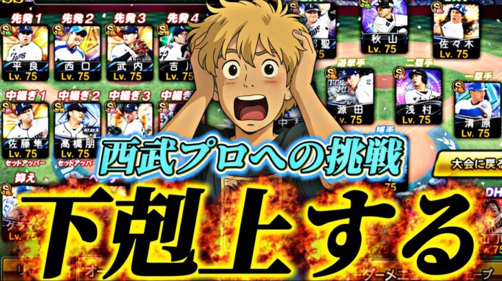ここから這い上がれるか？西武プロを目指して最後まで頑張る！【プロスピ】【プロ野球スピリッツａ】