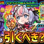 【モンストニュース(9/4)】※激獣神祭に新限定『エリス』追加！バイタルキラーEL『超強シャイニングピラー』友情ワンパンお化け&黎絶2種も最適だが引くべき？超究極『ドラギニャッツォ』運極＆獣神化で登場