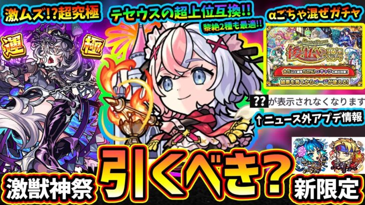 【モンストニュース(9/4)】※激獣神祭に新限定『エリス』追加！バイタルキラーEL『超強シャイニングピラー』友情ワンパンお化け&黎絶2種も最適だが引くべき？超究極『ドラギニャッツォ』運極＆獣神化で登場