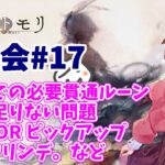 【メメントモリ】マロ会（第17回）必要な貫通ルーンとか、素材やガチャなどが多いよ