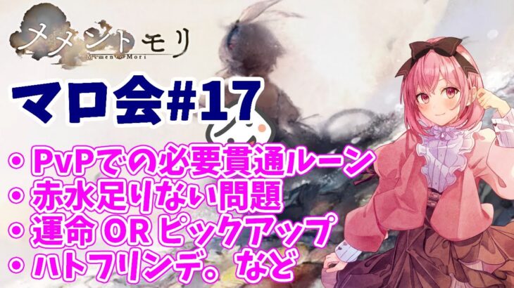 【メメントモリ】マロ会（第17回）必要な貫通ルーンとか、素材やガチャなどが多いよ