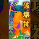 パワーisパワー（リザードンver）【ポケモンGO】【GOバトルリーグ】