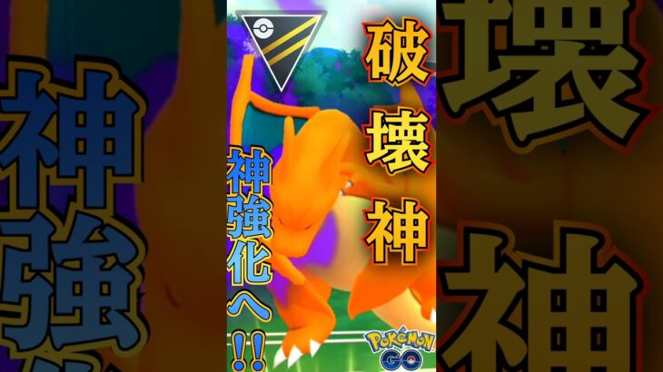 パワーisパワー（リザードンver）【ポケモンGO】【GOバトルリーグ】