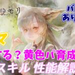 【メメントモリ】タマの紹介。現在の立ち位置とか。ルスティカポプリも来るのにどうすんの