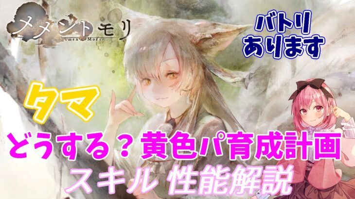 【メメントモリ】タマの紹介。現在の立ち位置とか。ルスティカポプリも来るのにどうすんの