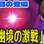 【原神】3回目の「幽境の激戦」登場！ラウマとイネファでアルティメット攻略するぞ！！【Genshin Impact】