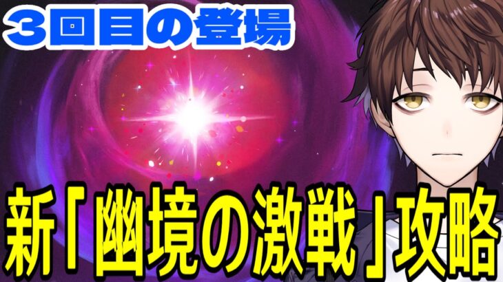 【原神】3回目の「幽境の激戦」登場！ラウマとイネファでアルティメット攻略するぞ！！【Genshin Impact】