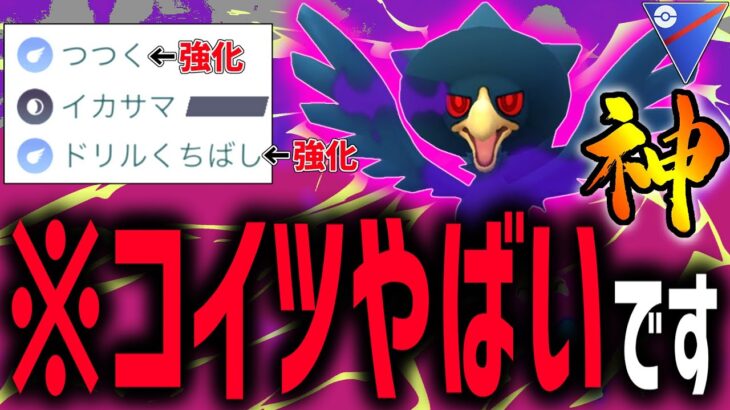 【緊急】ガチ勢も大注目の『ヤミカラス』こいつ強化されすぎてマジでヤバイ【ポケモンGO】【スーパーリーグ】