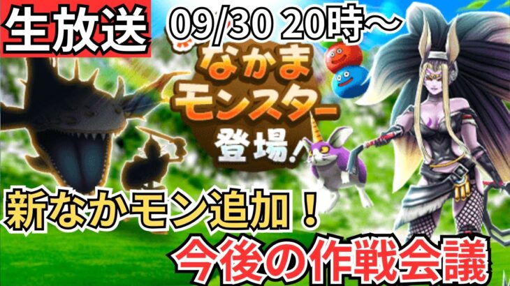 【ドラクエウォーク】新なかモン追加！作戦会議！【生放送】