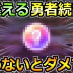 【ドラクエウォーク】間違える勇者が発生中！最新のこころと限定心珠の集める優先度について！