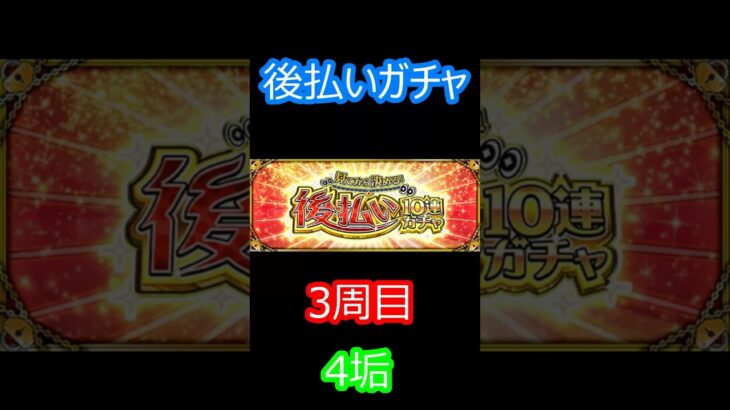 【モンスト】後払いガチャ　3周目　4垢　αは出るんだけども