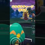 【ポケモンGO】バトル初心者 パラボラチャージ強すぎ！！ #ポケモン #pokemon #pokemongo #goバトルリーグ
