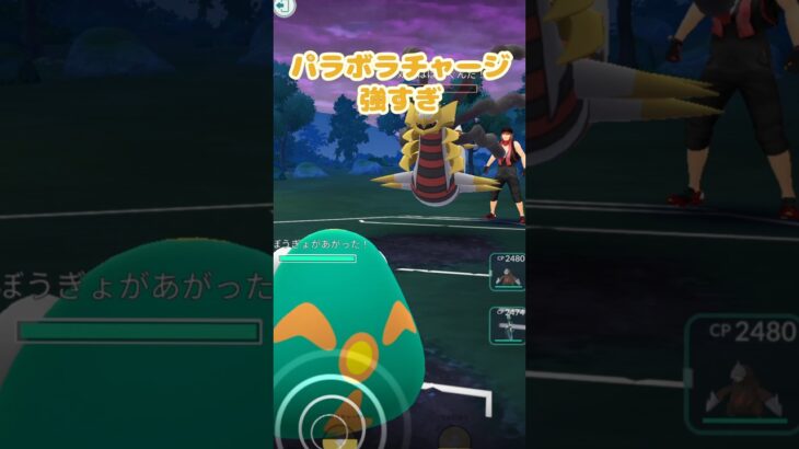 【ポケモンGO】バトル初心者 パラボラチャージ強すぎ！！ #ポケモン #pokemon #pokemongo #goバトルリーグ
