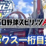 【5日目】ホークススピリーグ一桁目指す配信【プロスピA】