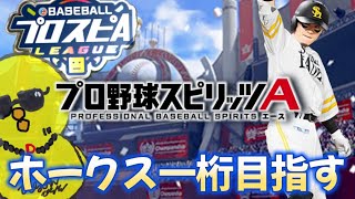 【5日目】ホークススピリーグ一桁目指す配信【プロスピA】