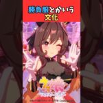 勝負服とかいう文化 #ウマ娘プリティーダービー #umamusume #ウマ娘