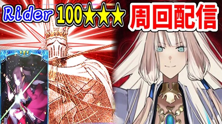 【FGO】あとは周回に全力集中！！【Fate/Grand Order】