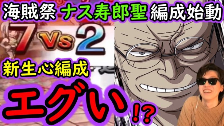 [トレクル]超スゴフェス限定ナス寿郎聖入りの新生心属性編成ヤバすぎる!? アイツらと相性抜群!!? [OPTC][sugo fest][五老星]