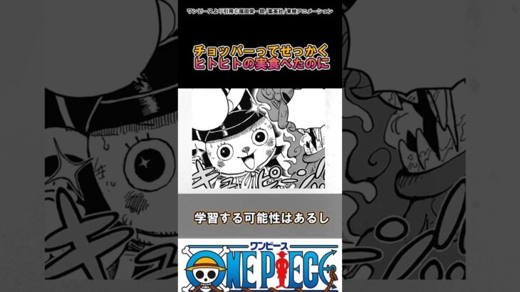 【ワンピース】チョッパーってヒトヒトの実食べたのに…#ワンピース