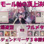 【メメントモリ】アモール軸の頂上決戦レジェンドリーグ3本勝負【4メタvsフルメタ】
