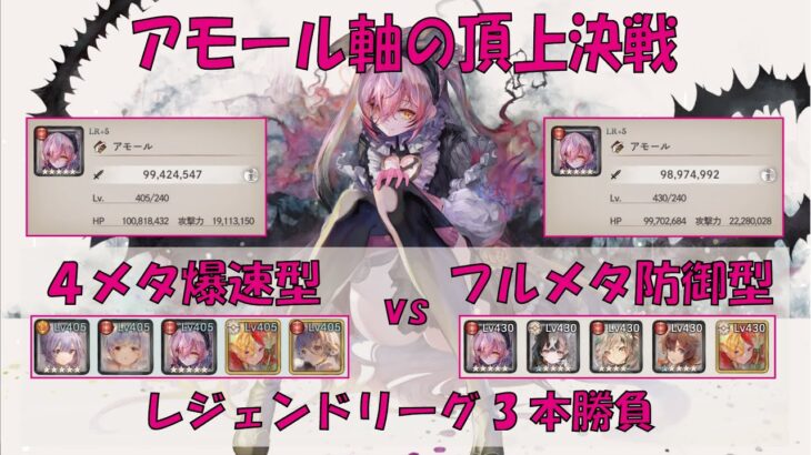 【メメントモリ】アモール軸の頂上決戦レジェンドリーグ3本勝負【4メタvsフルメタ】