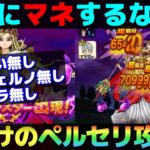 【ドラクエウォーク】巷の攻略法を使わないオレだけのペルセリア攻略。※参考になりません