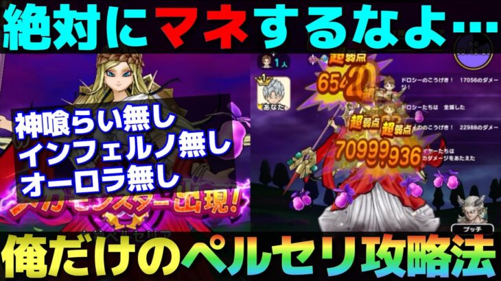 【ドラクエウォーク】巷の攻略法を使わないオレだけのペルセリア攻略。※参考になりません