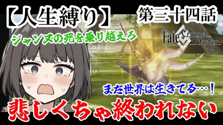 【人生縛りFGO】攻略の要の聖女を失っても旅は続く【#034】