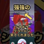 【ポケモンGO】強強のシャドウグラードン来てくれました！#shorts #ポケモンgo