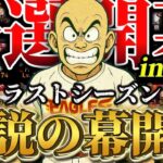 【俺の伝説だっ！#2】今日は一旦てっぺんの景色を拝みに行く。#プロスピA