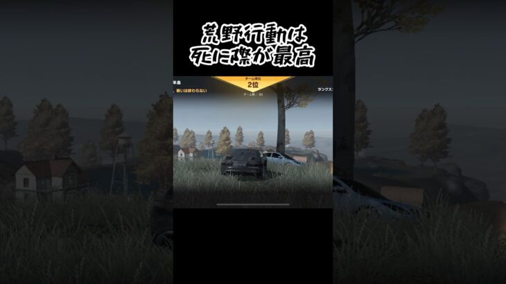 死は突然に#ゲーム実況 #ゲーム配信 #荒野行動 #荒野行動iphone勢 #初心者