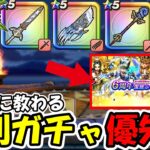 【ドラクエウォーク】激アツ復刻ガチャのオススメ順！ ガチ勢「この武器はマジでぶっ壊れだよ」